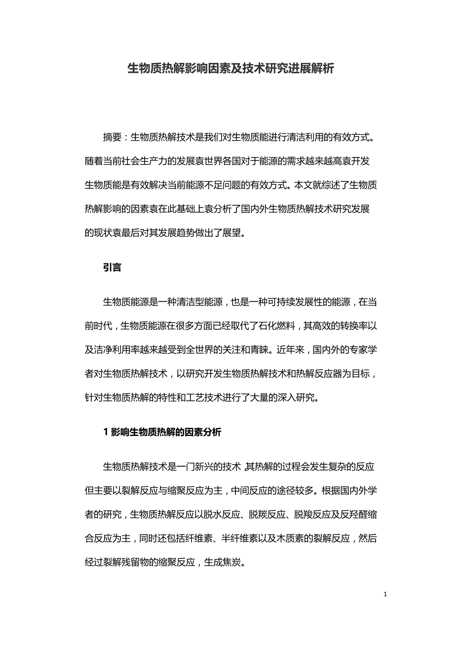 生物质热解影响因素及技术研究进展解析.doc_第1页