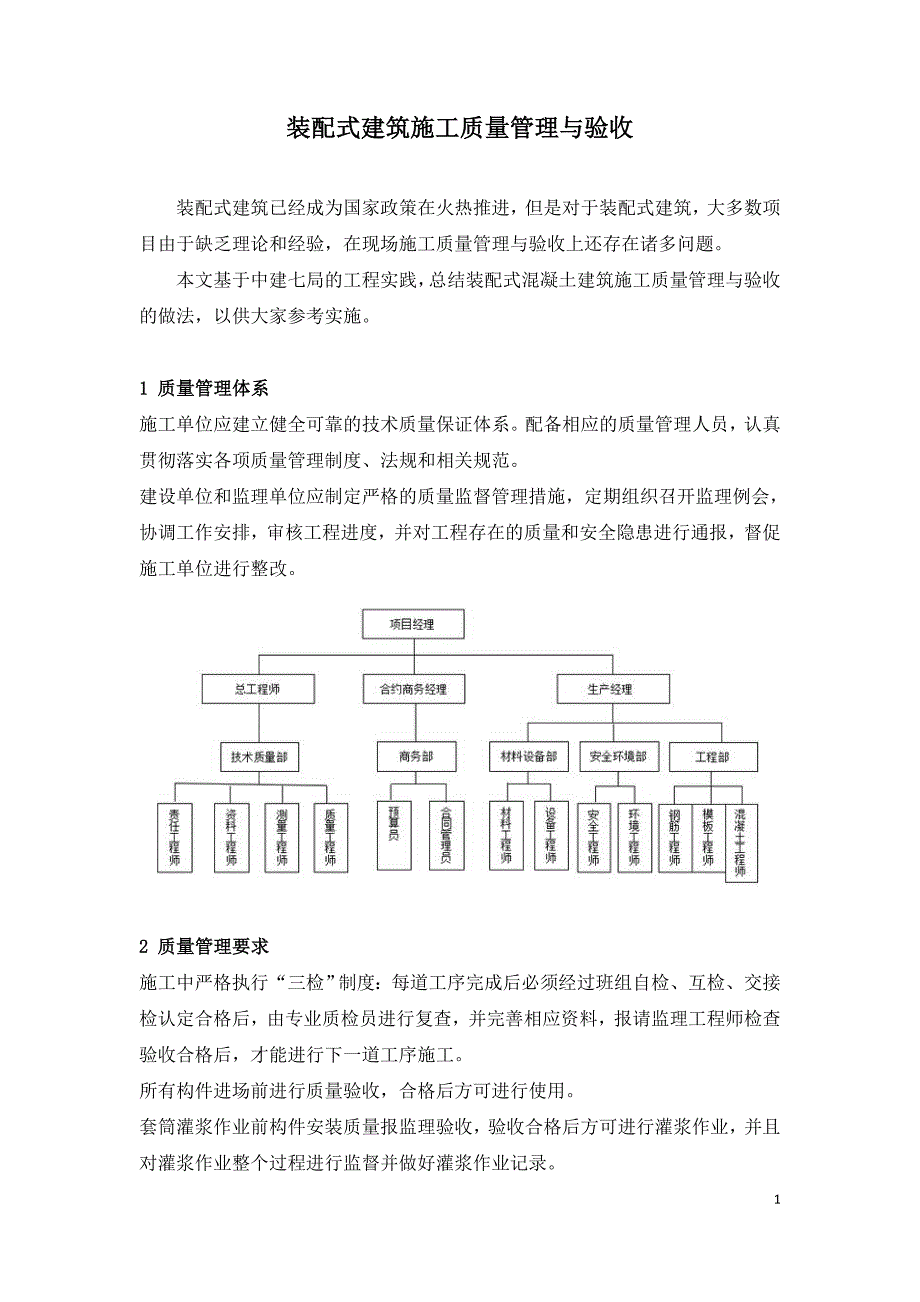 装配式建筑施工质量管理与验收.doc_第1页