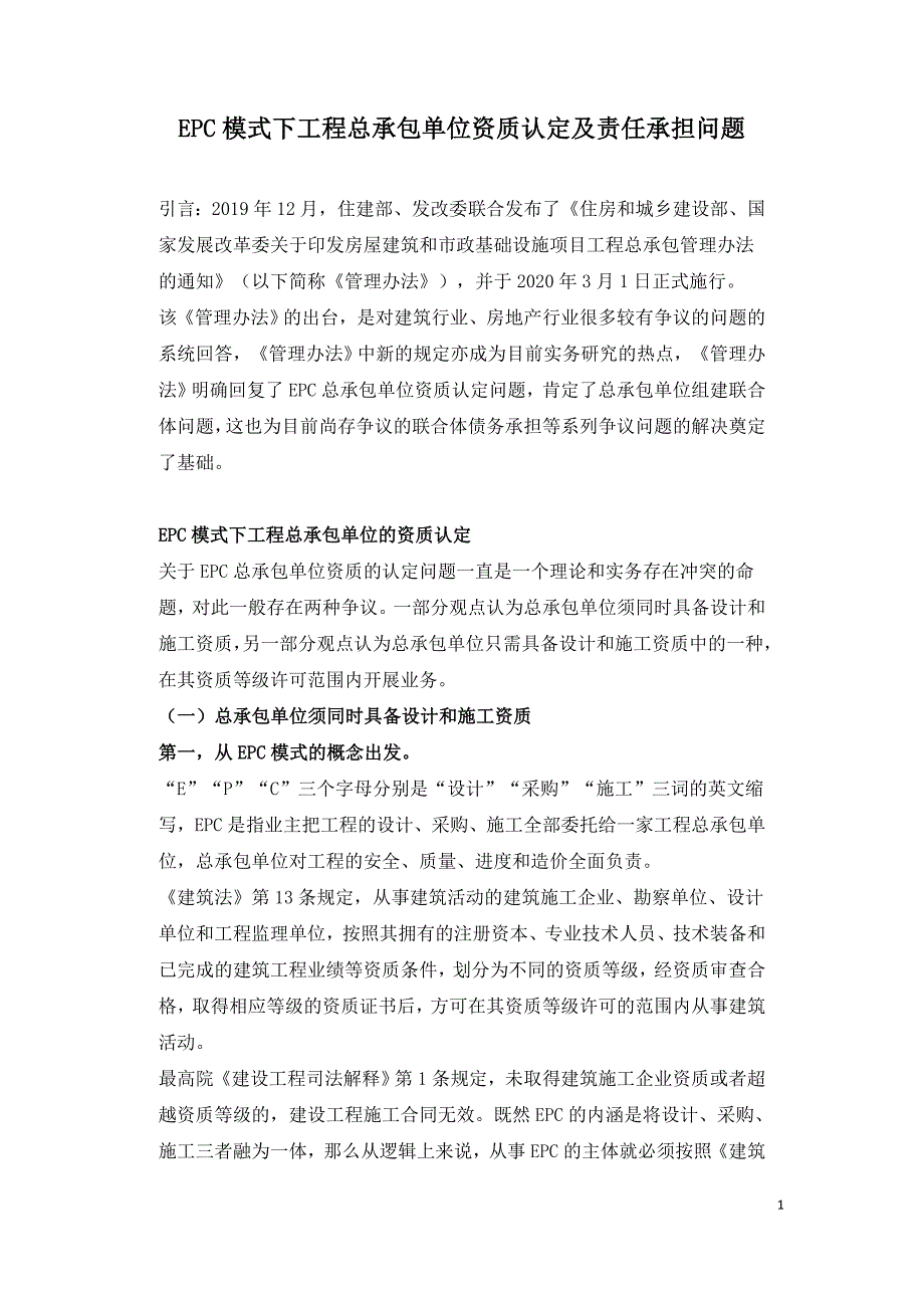 EPC模式下工程总承包单位资质认定及责任承担问题.doc_第1页