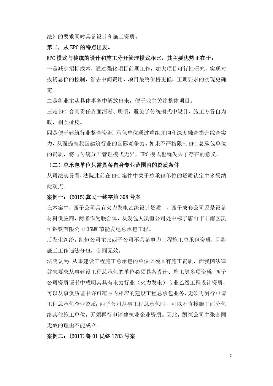 EPC模式下工程总承包单位资质认定及责任承担问题.doc_第2页