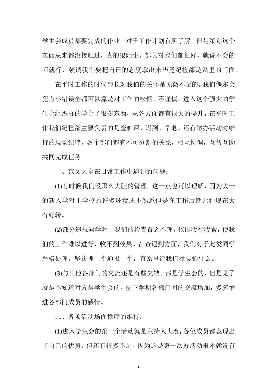 学生会纪检部年度工作总结.docx_第2页