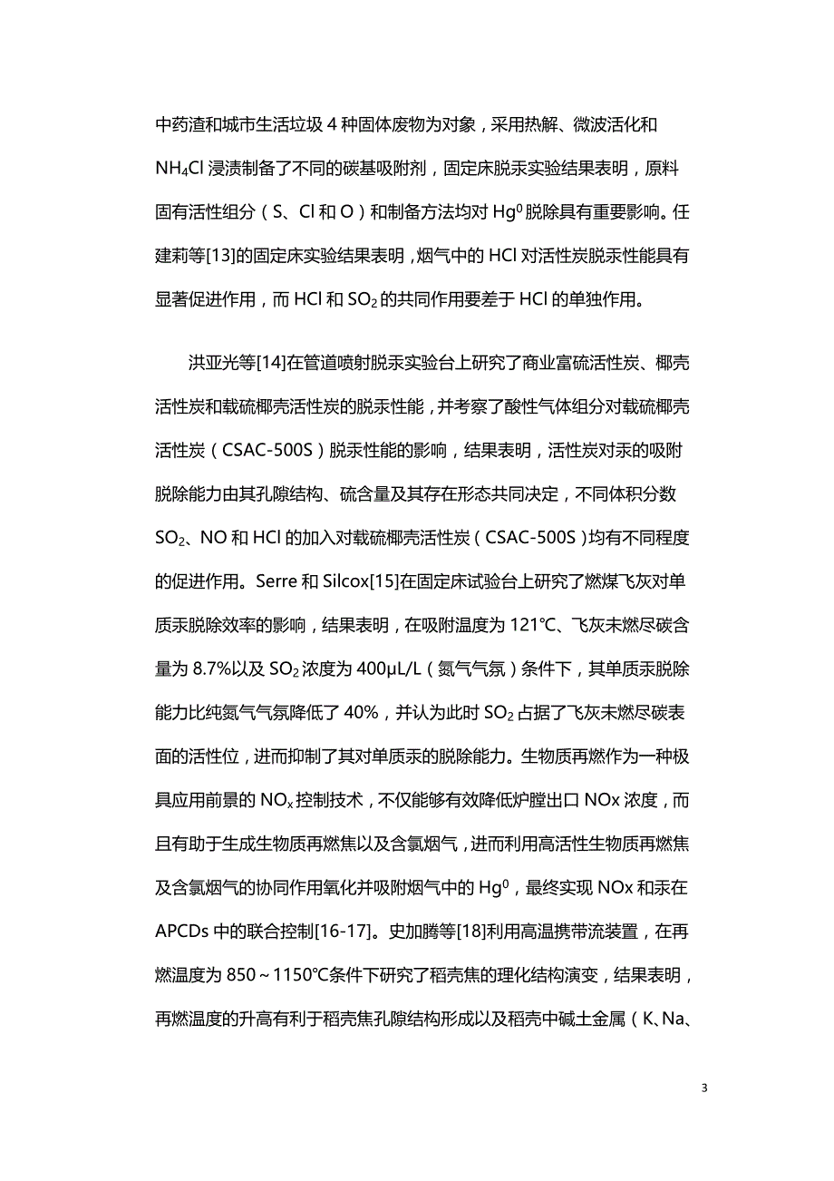 生物质再燃焦管道喷射脱汞性能.doc_第3页