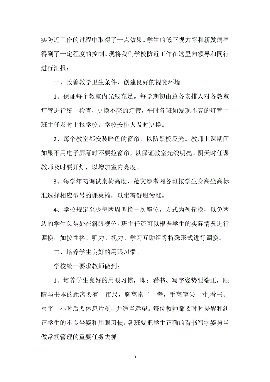 学校近视防控工作总结.docx_第3页