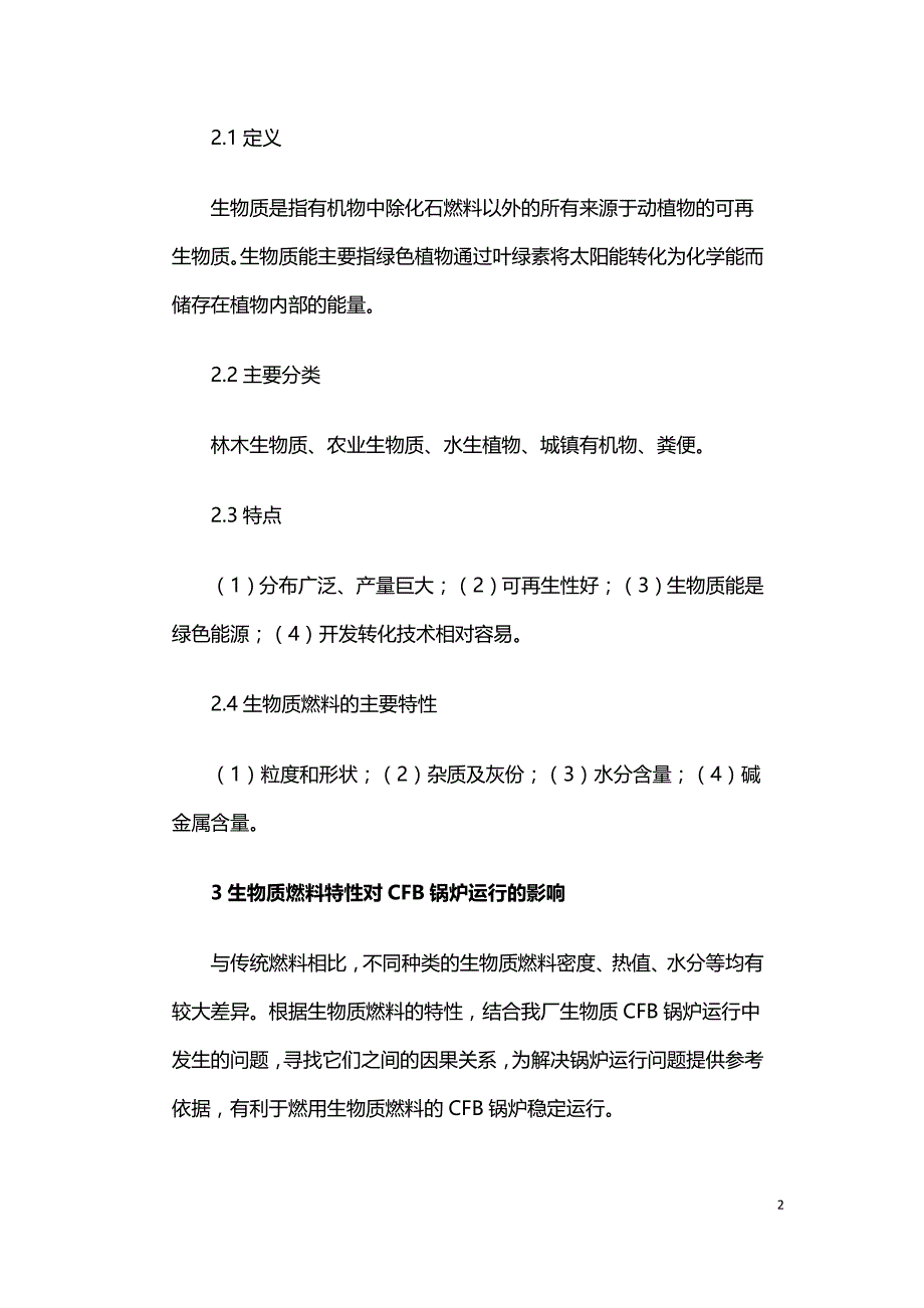 生物质燃料特性对锅炉运行的影响.doc_第2页