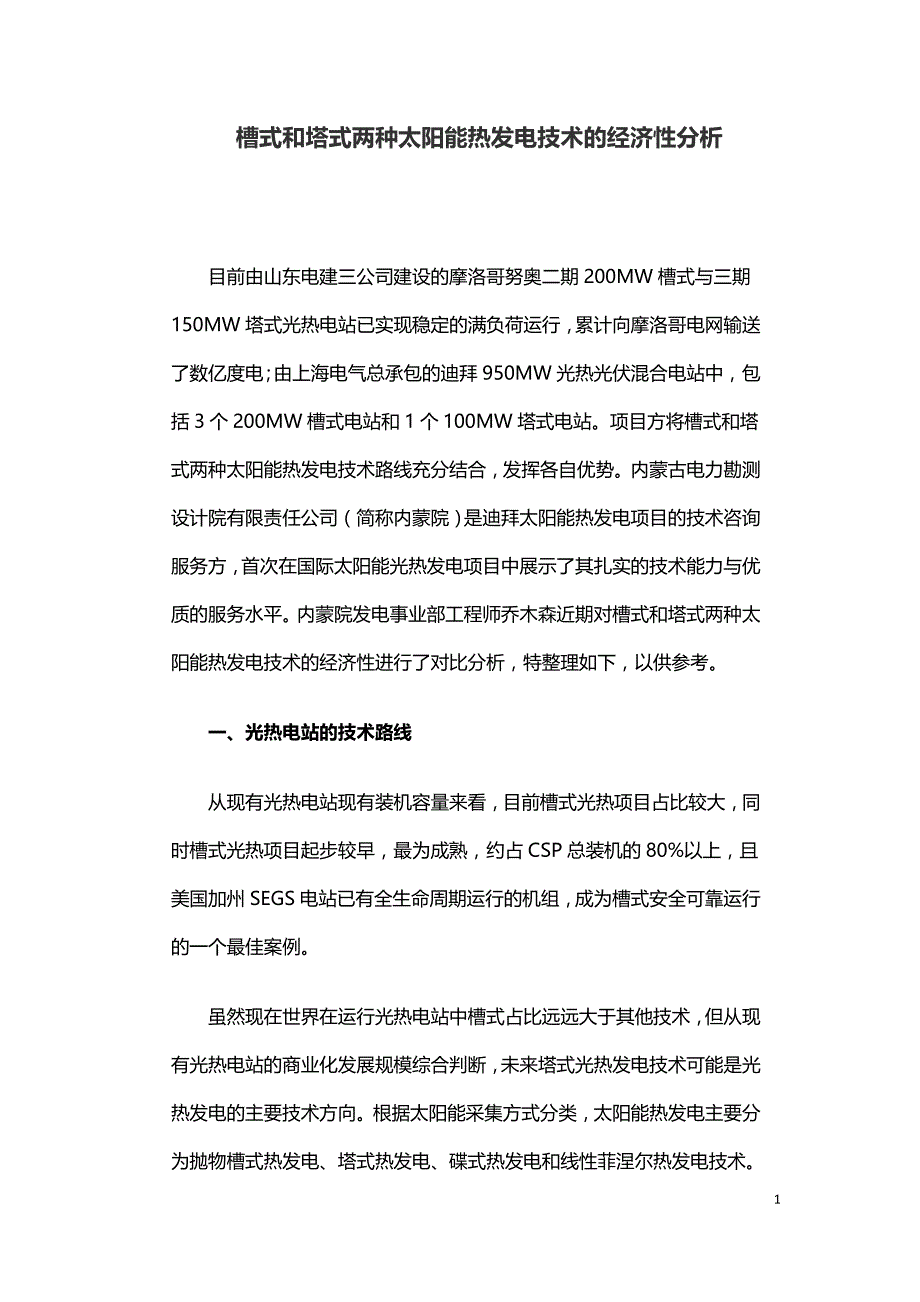 槽式和塔式两种太阳能热发电技术的经济性分析.doc_第1页