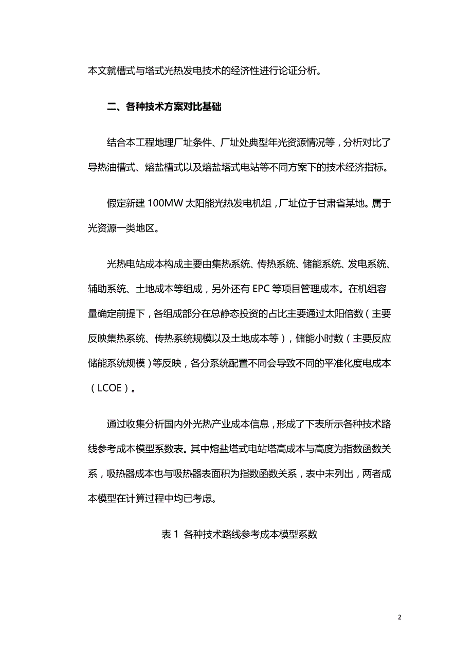 槽式和塔式两种太阳能热发电技术的经济性分析.doc_第2页