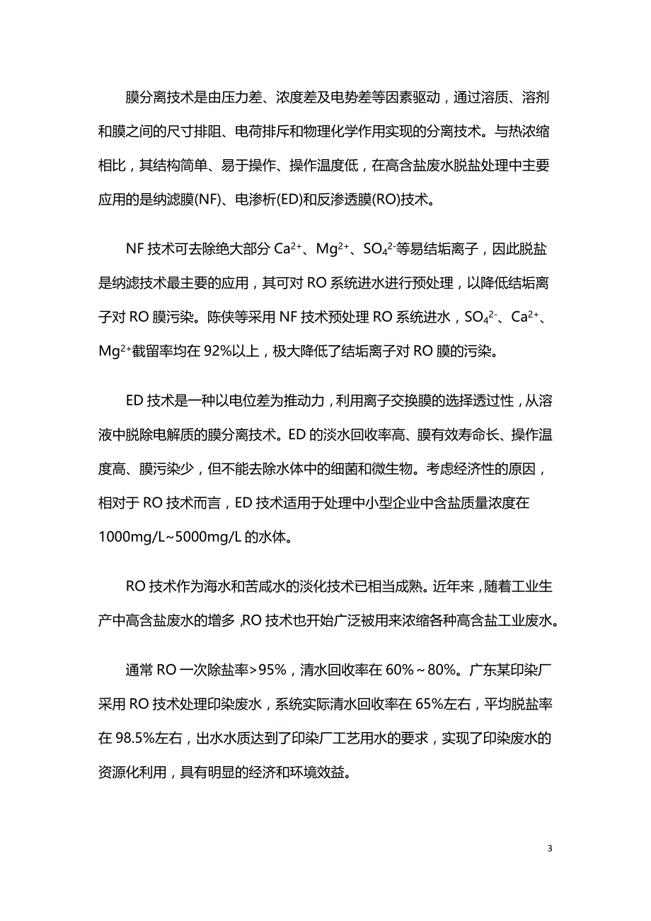 高含盐工业废水处理技术现状及研究进展.doc_第3页