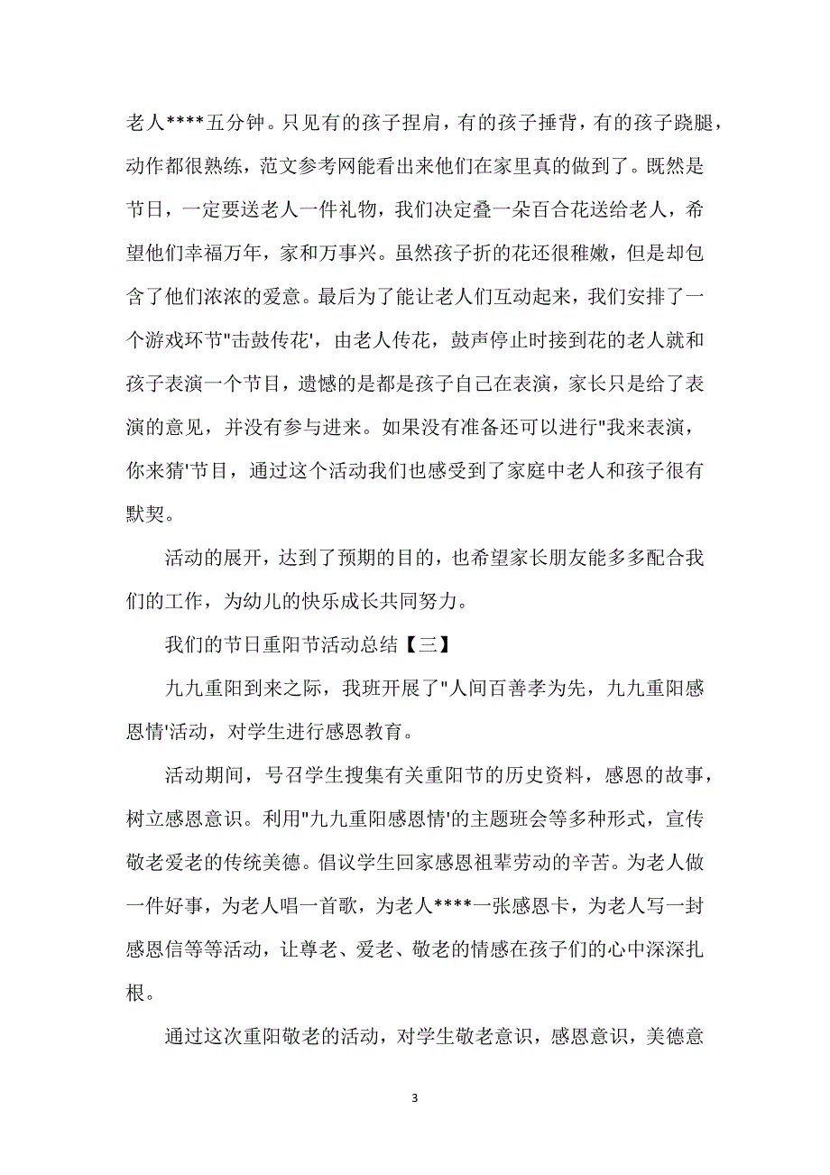 我们的节日重阳节活动总结.docx_第3页