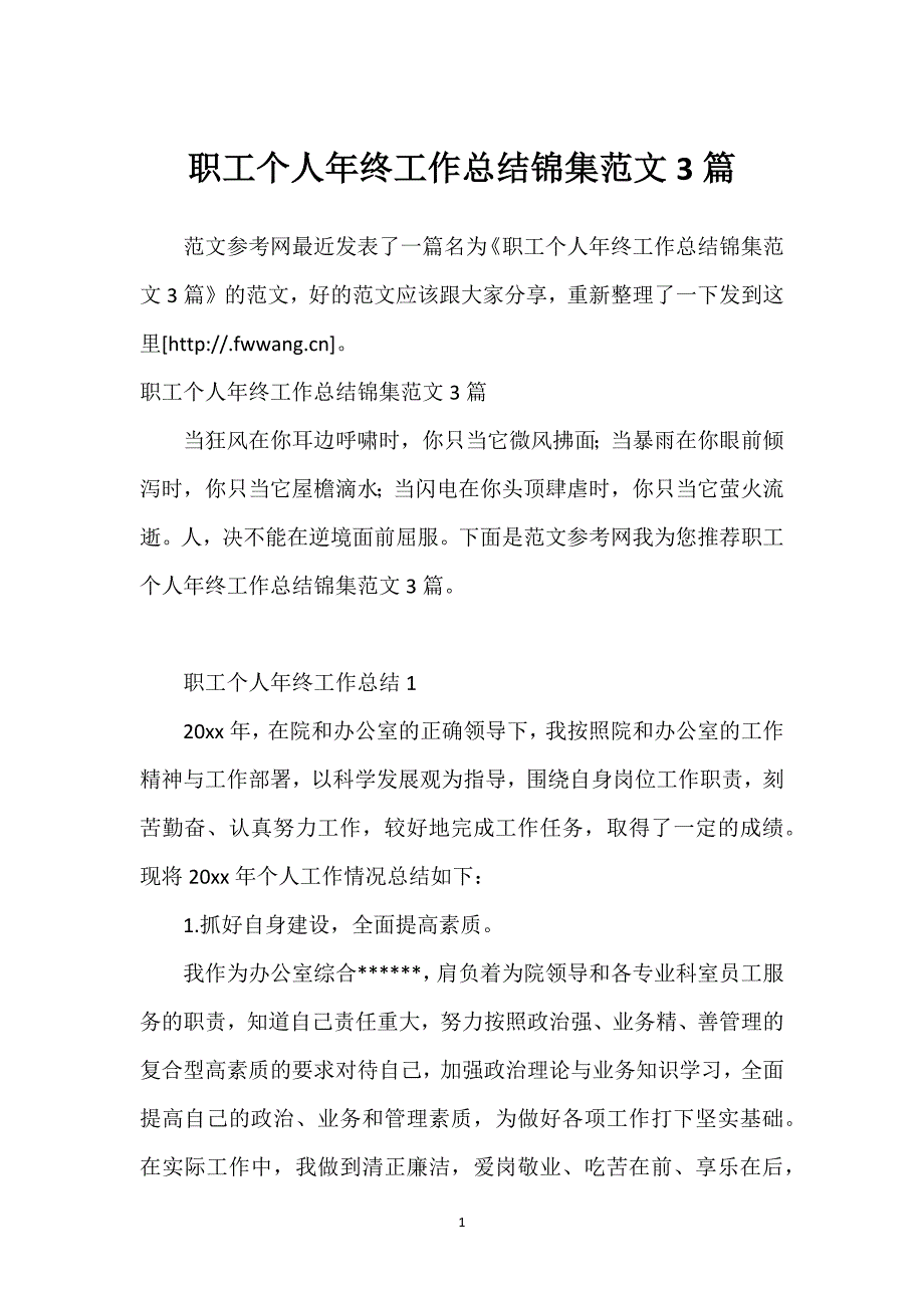 职工个人年终工作总结锦集范文3篇.docx_第1页