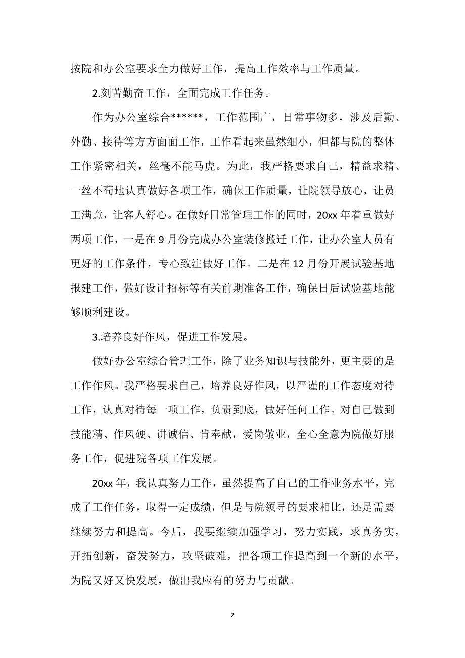 职工个人年终工作总结锦集范文3篇.docx_第2页