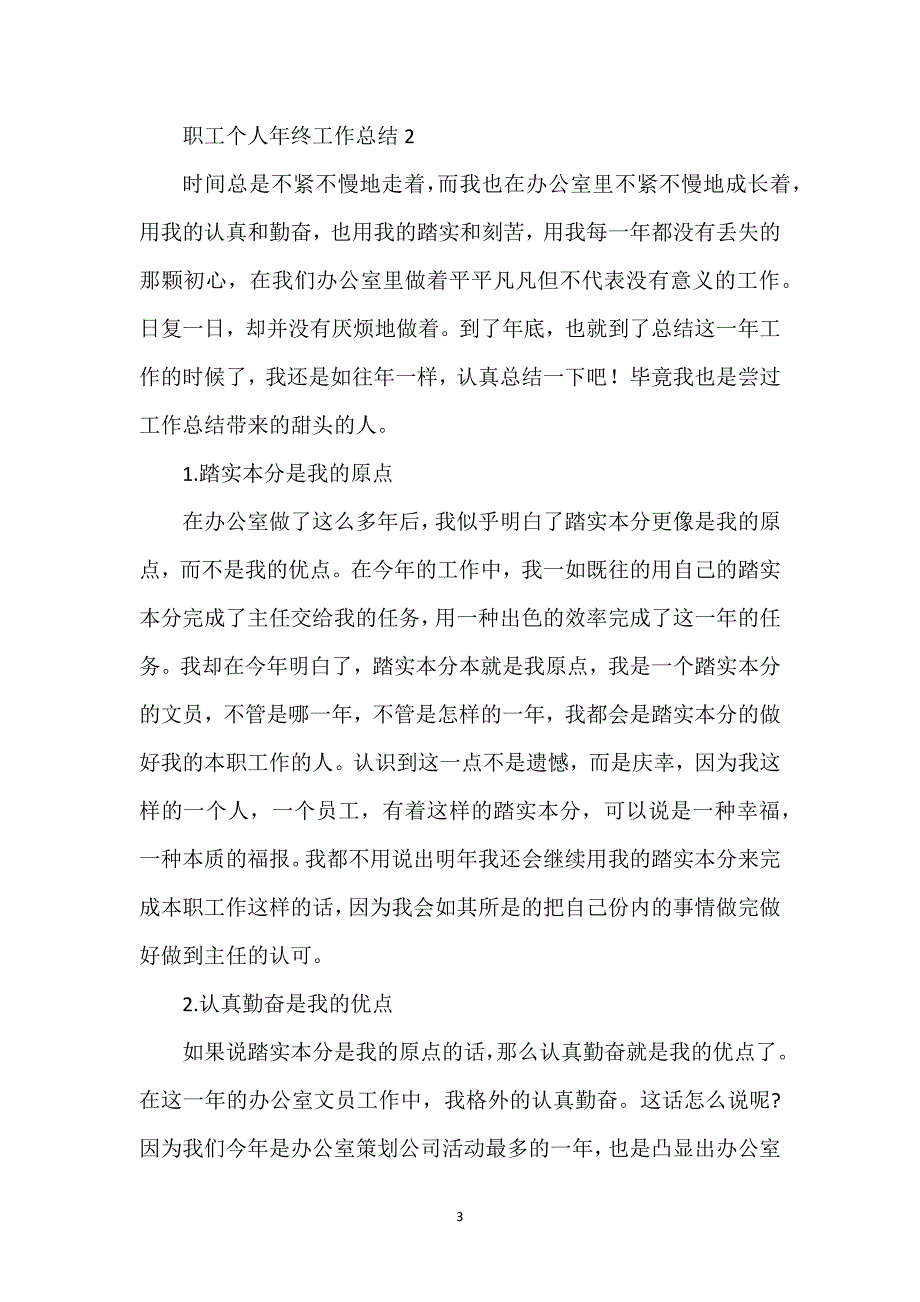 职工个人年终工作总结锦集范文3篇.docx_第3页