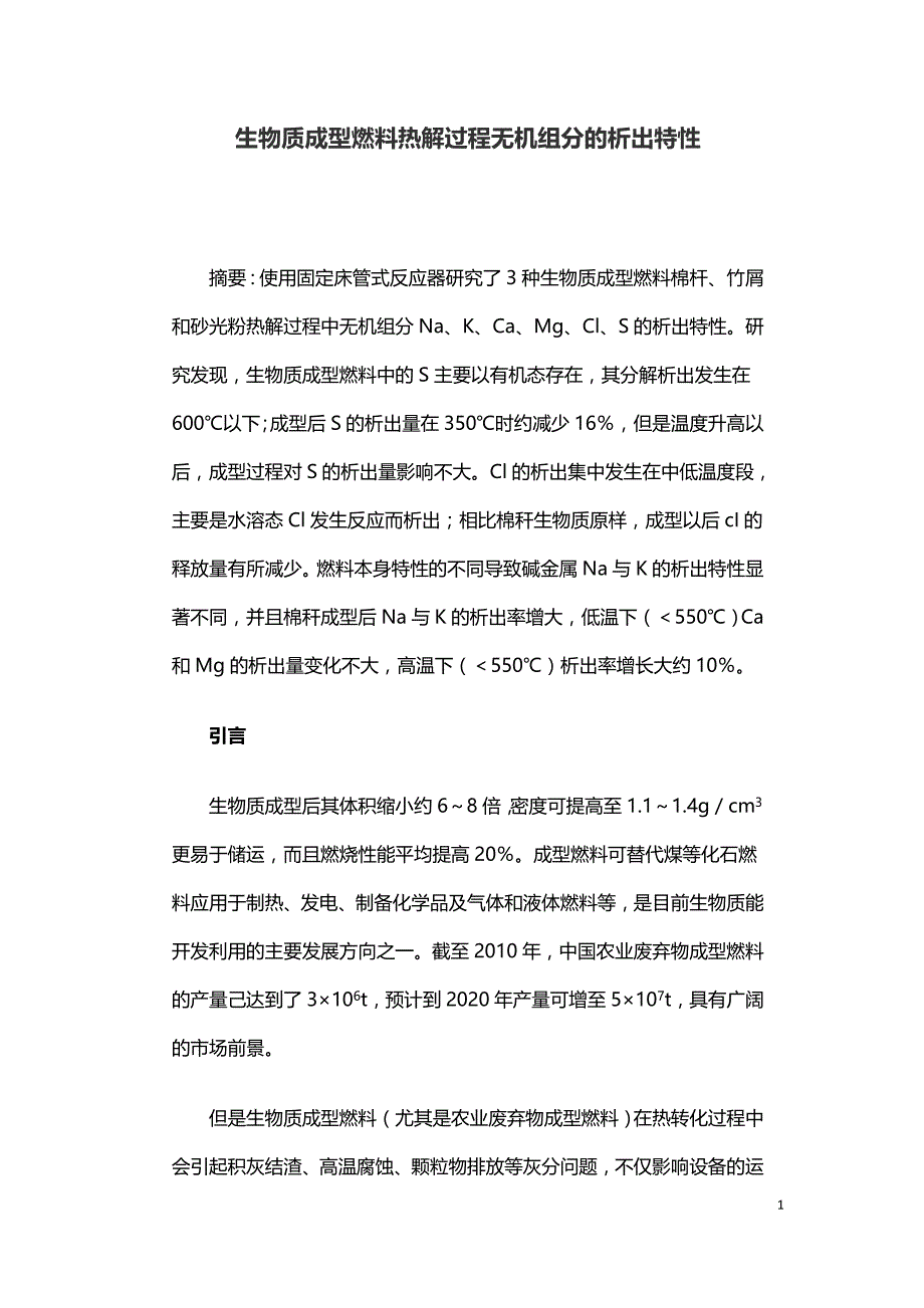 生物质成型燃料热解过程无机组分的析出特性.doc_第1页