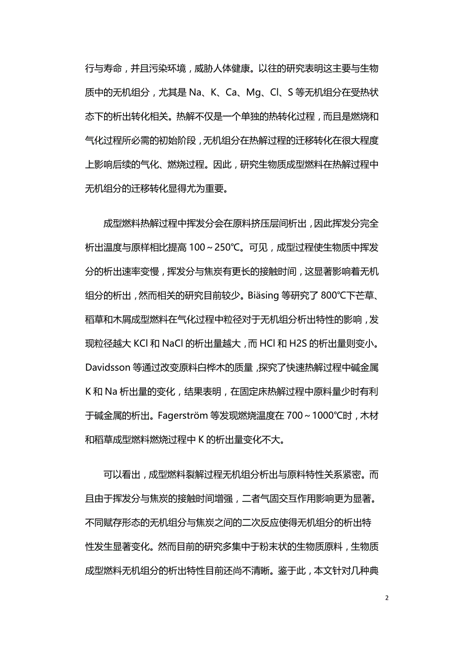 生物质成型燃料热解过程无机组分的析出特性.doc_第2页