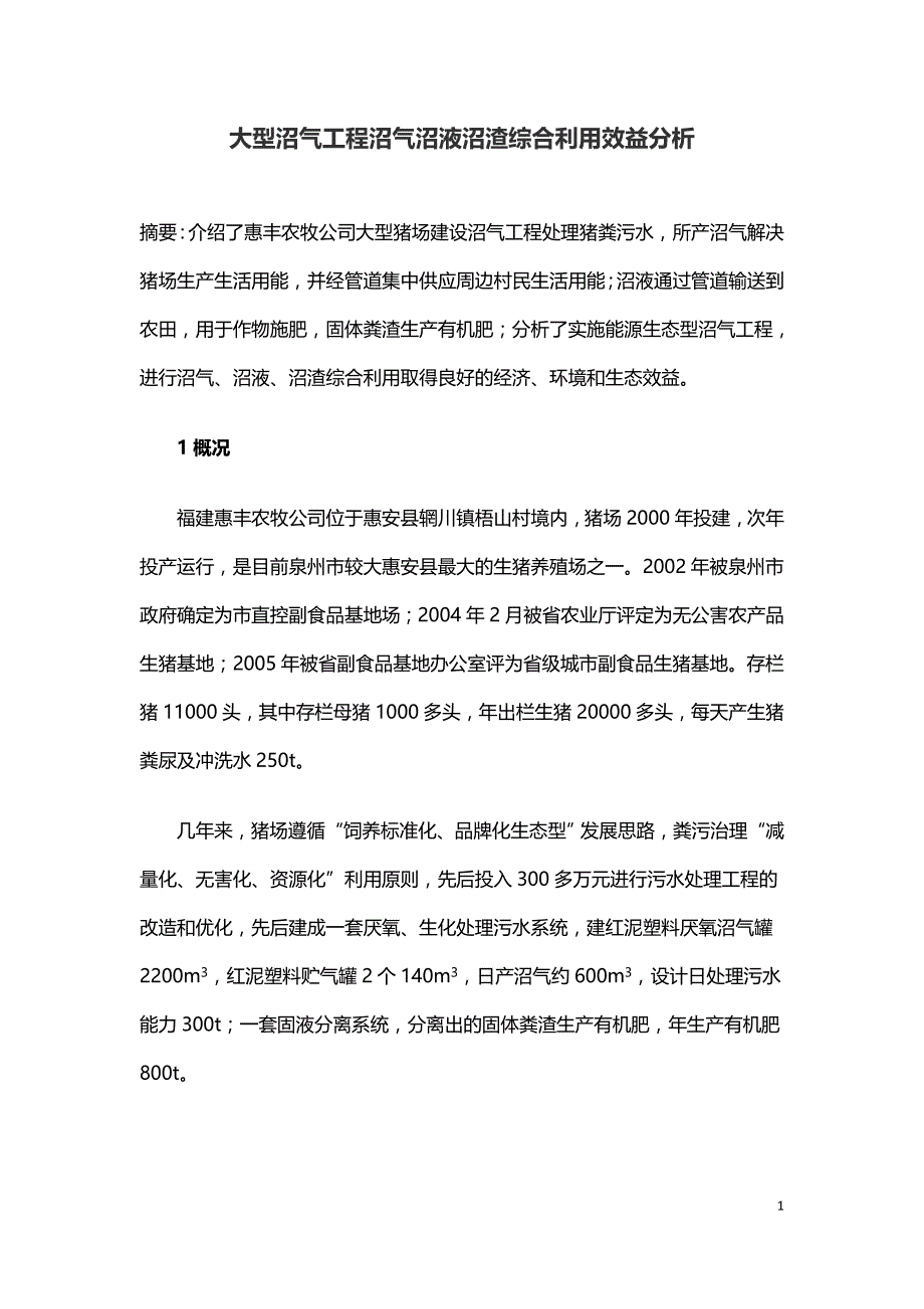 大型沼气工程沼气沼液沼渣综合利用效益分析.doc_第1页