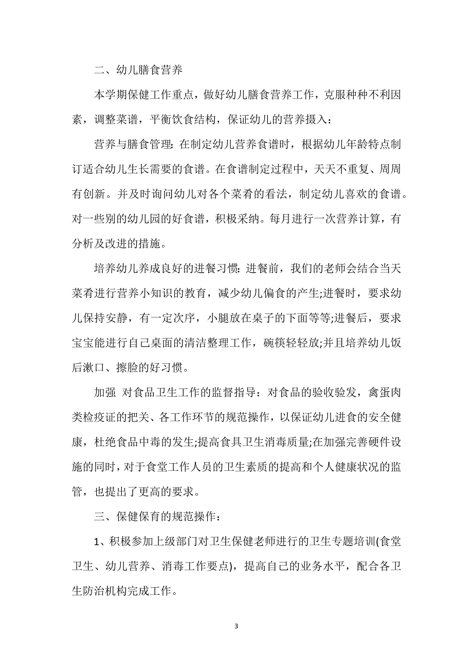 幼儿健康2023年5月个人总结范文.docx_第3页