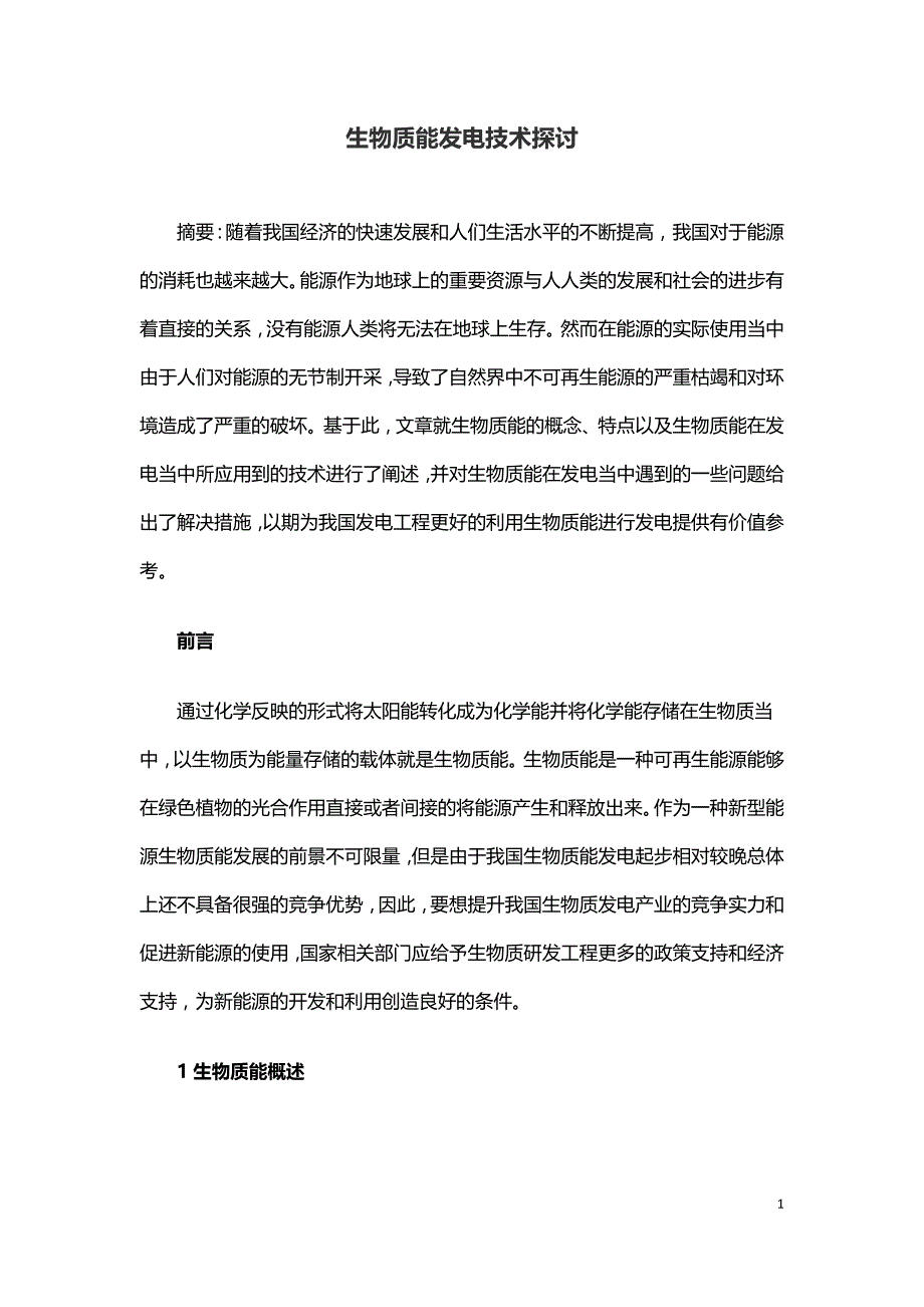 生物质能发电技术探讨.doc_第1页