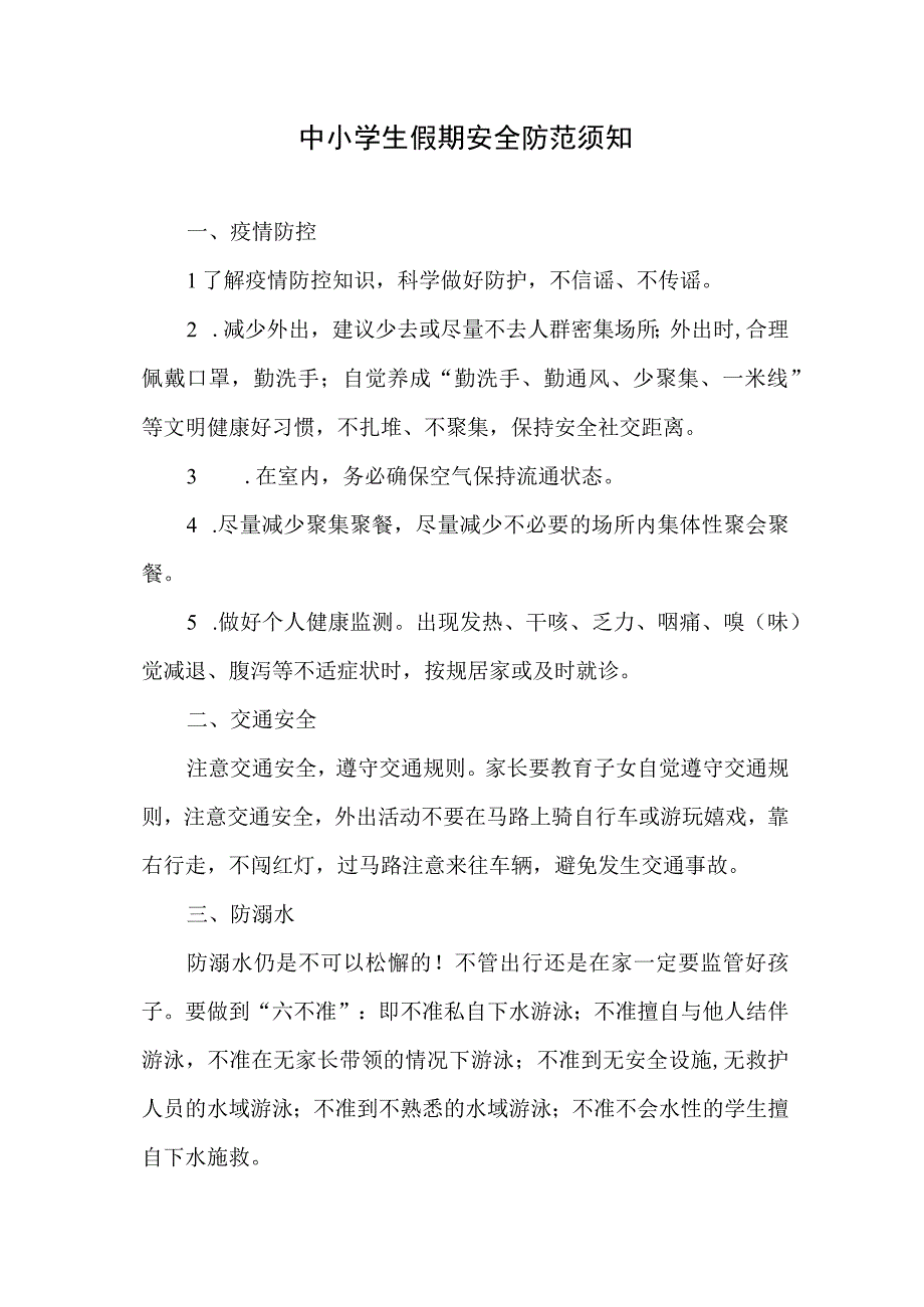 中小学生假期安全防范须知.docx_第1页