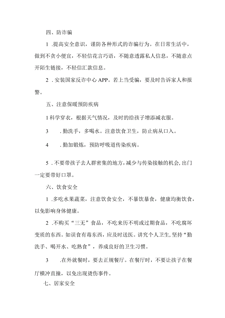 中小学生假期安全防范须知.docx_第2页