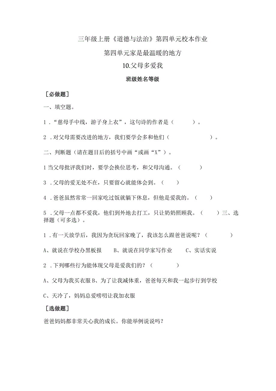 三年级上册道德与法治第四单元校本作业.docx_第1页