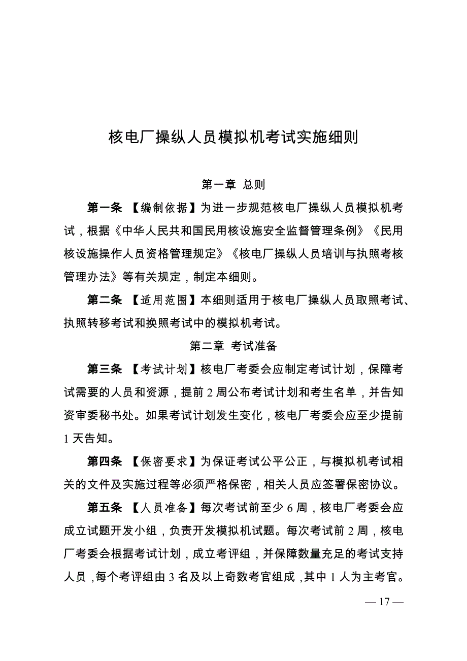 核电厂操纵人员模拟机考试实施细则2021.docx_第1页