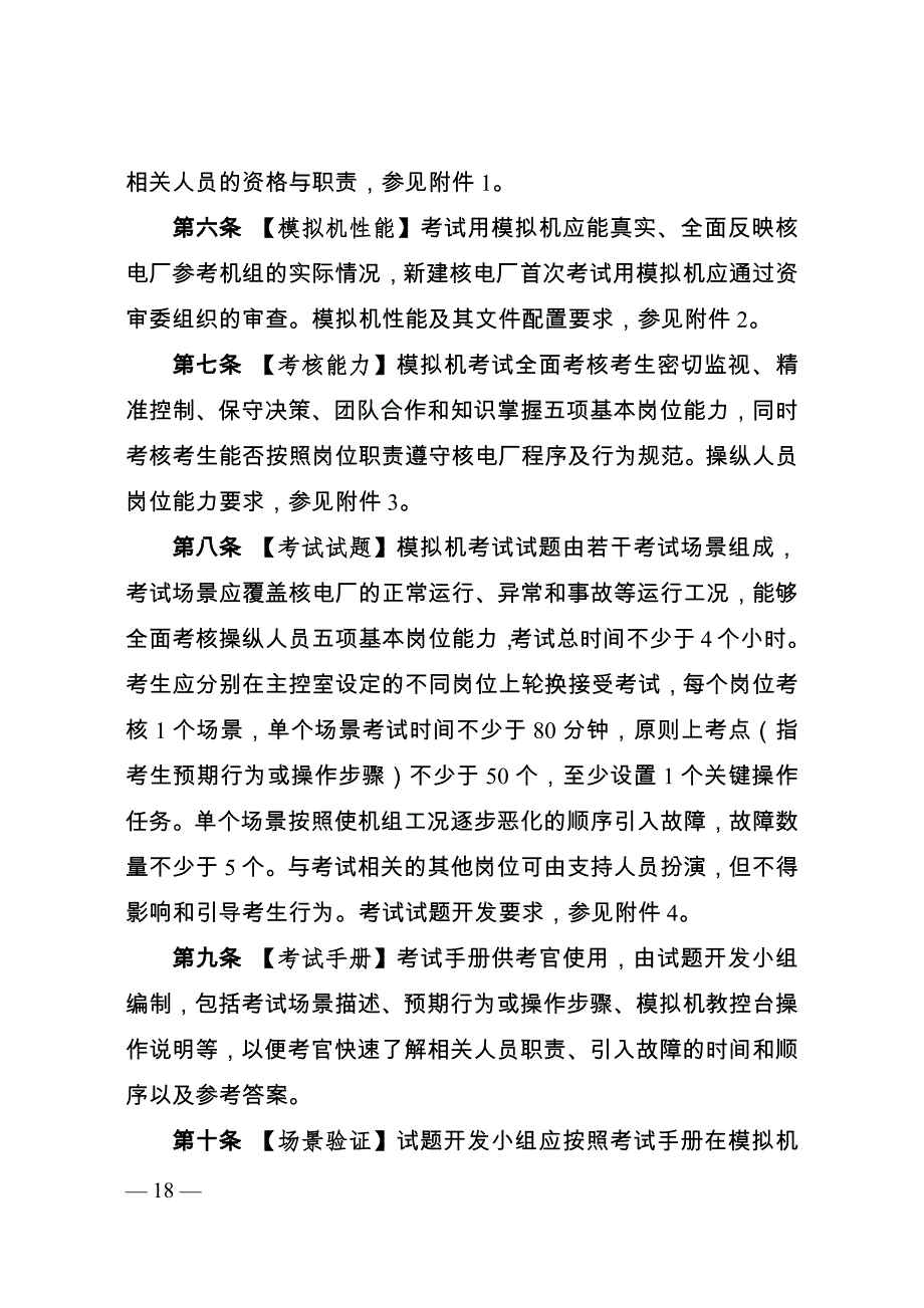 核电厂操纵人员模拟机考试实施细则2021.docx_第2页