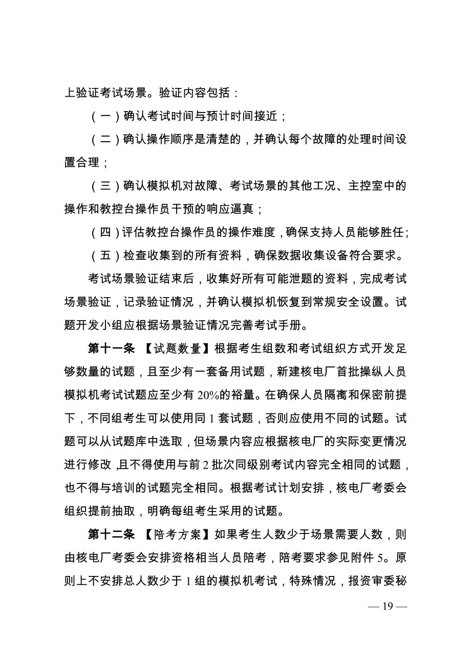 核电厂操纵人员模拟机考试实施细则2021.docx_第3页