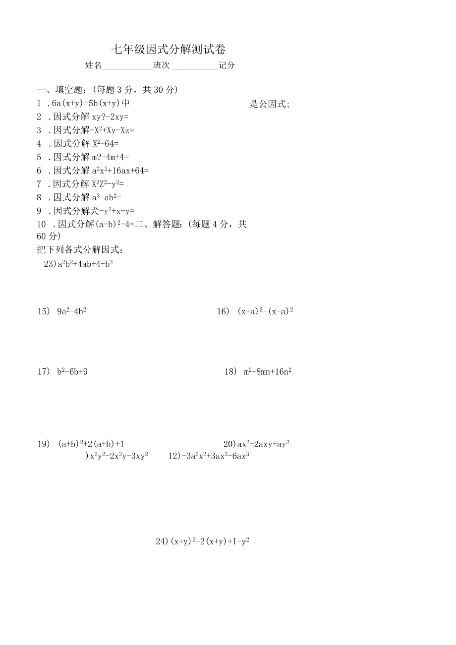 七年级因式分解测试卷.docx_第1页