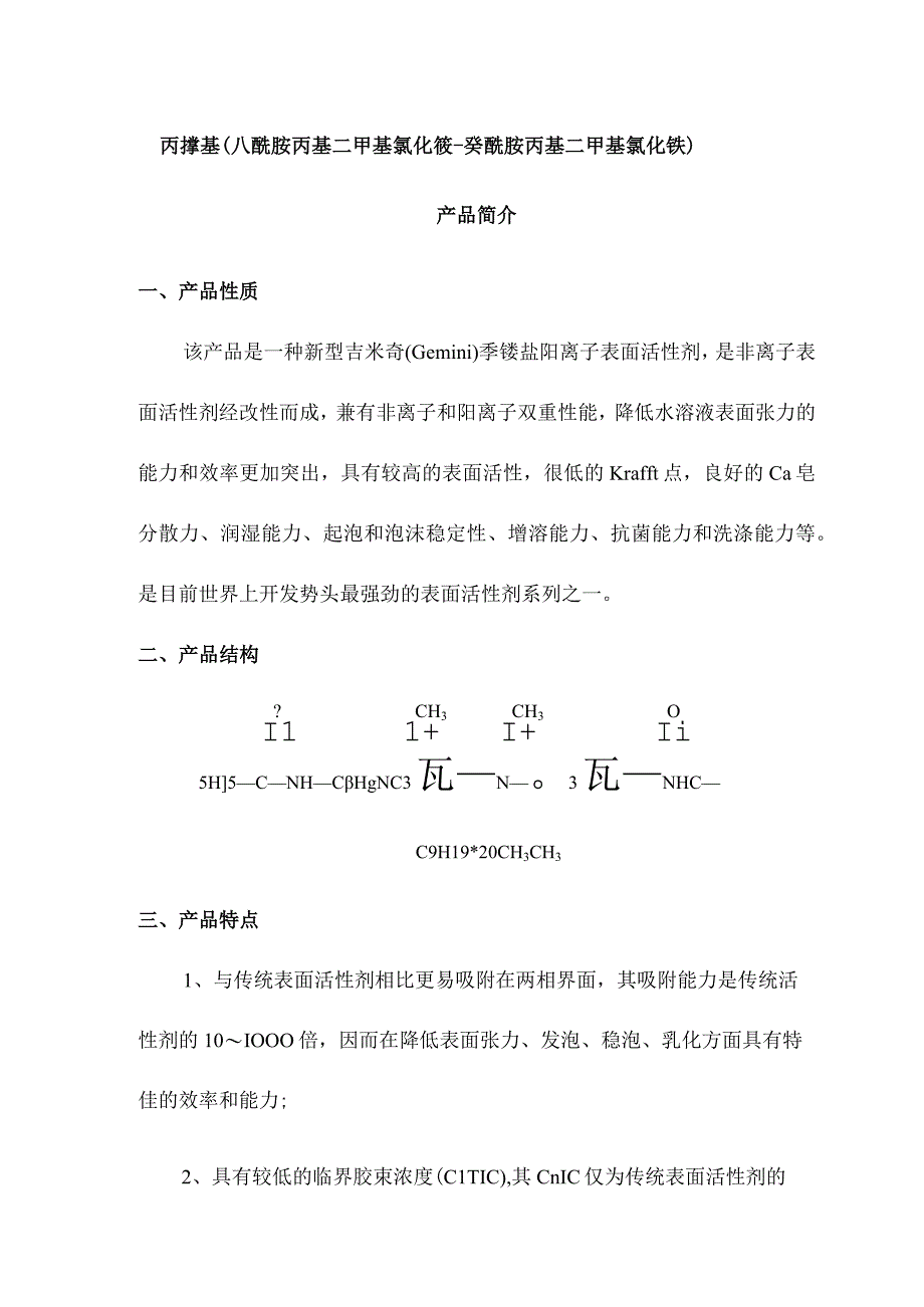 丙撑基八酰胺丙基二甲基氯化铵癸酰胺丙基二甲基氯化铵产品简介.docx_第1页