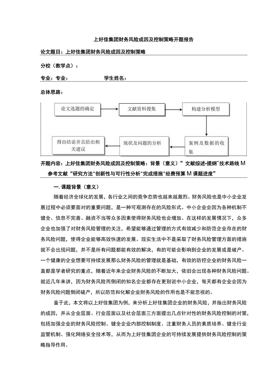 上好佳集团财务风险成因及控制策略开题报告文献综述3800字.docx_第1页