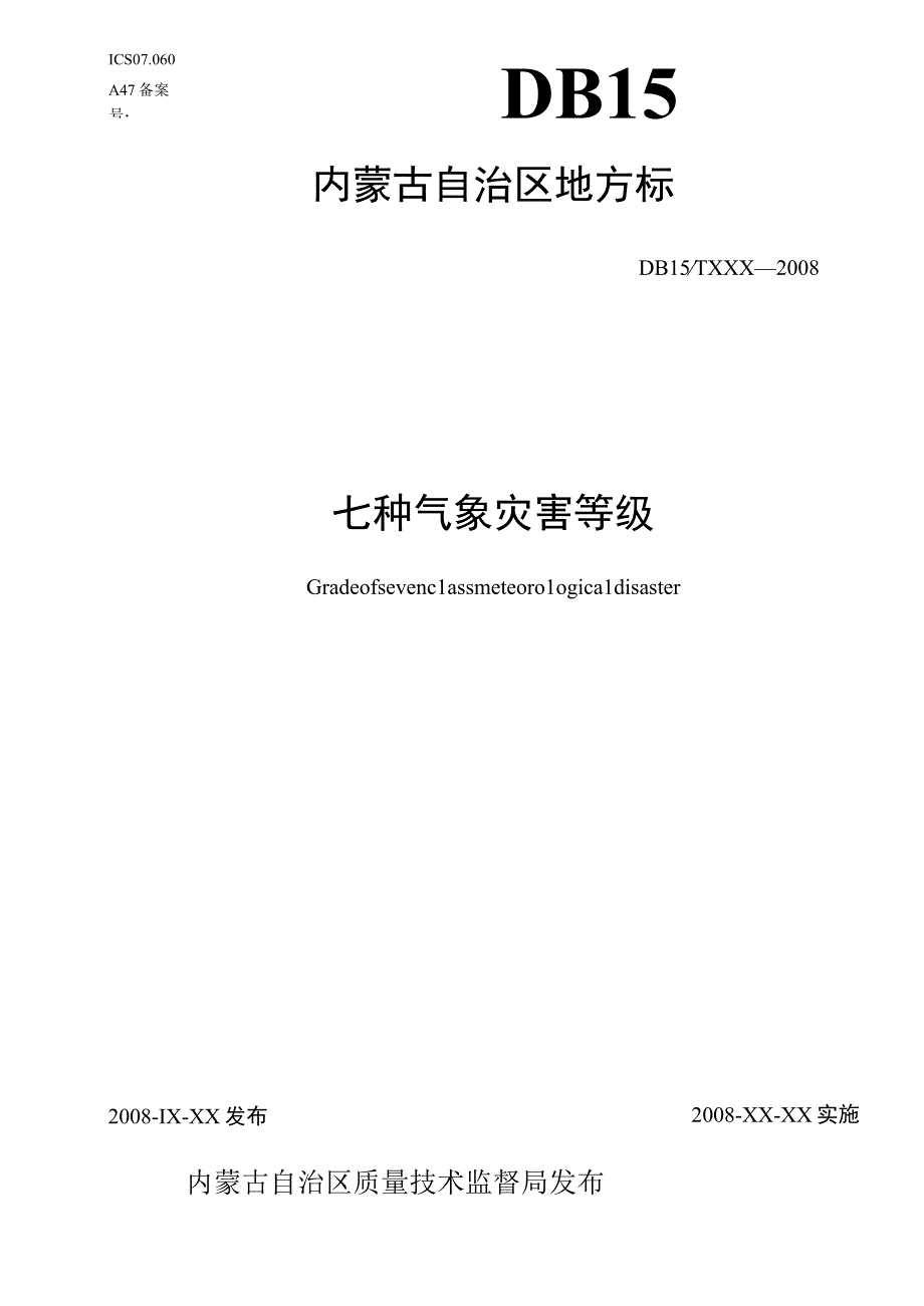 七种气象灾害等级.docx_第1页