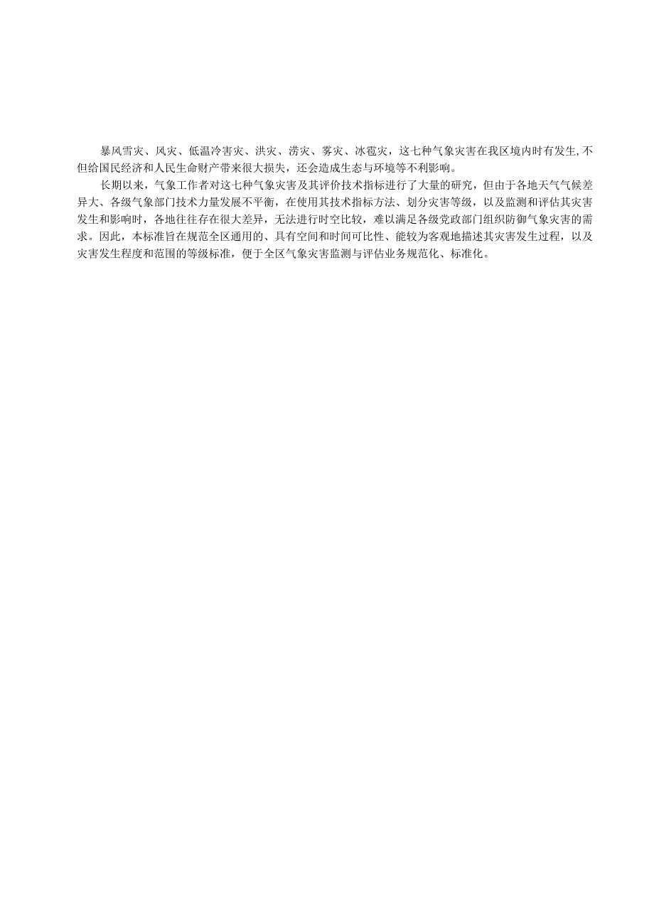 七种气象灾害等级.docx_第3页