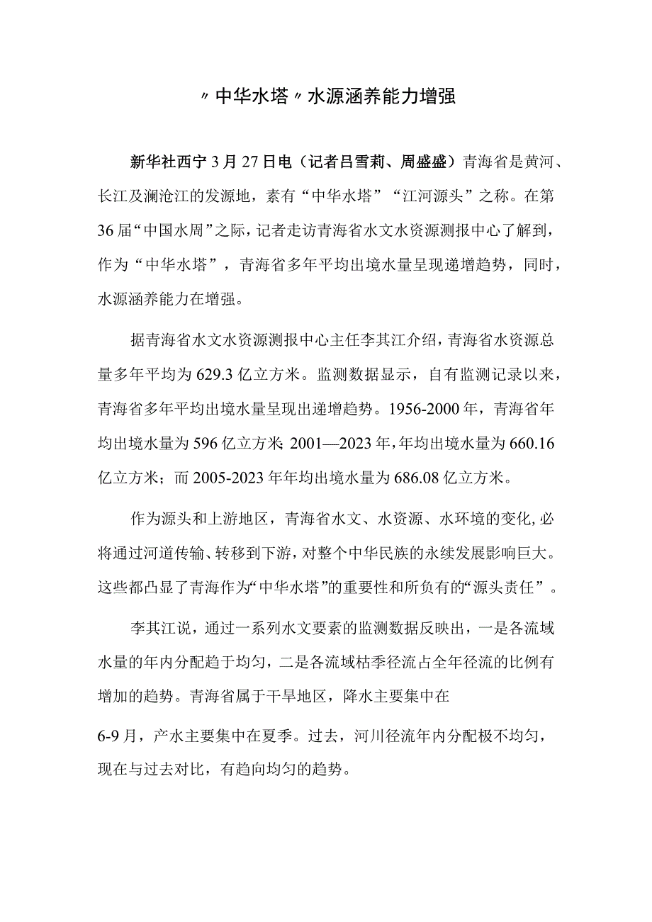 中华水塔水源涵养能力增强.docx_第1页