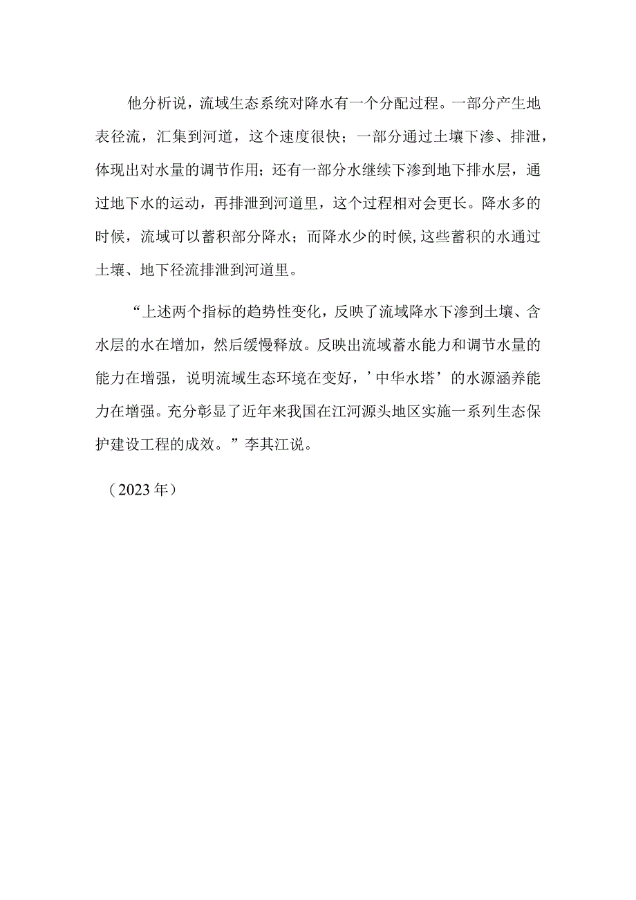 中华水塔水源涵养能力增强.docx_第2页