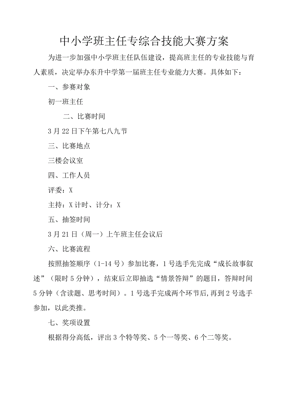 中小学班主任综合技能大赛方案.docx_第1页