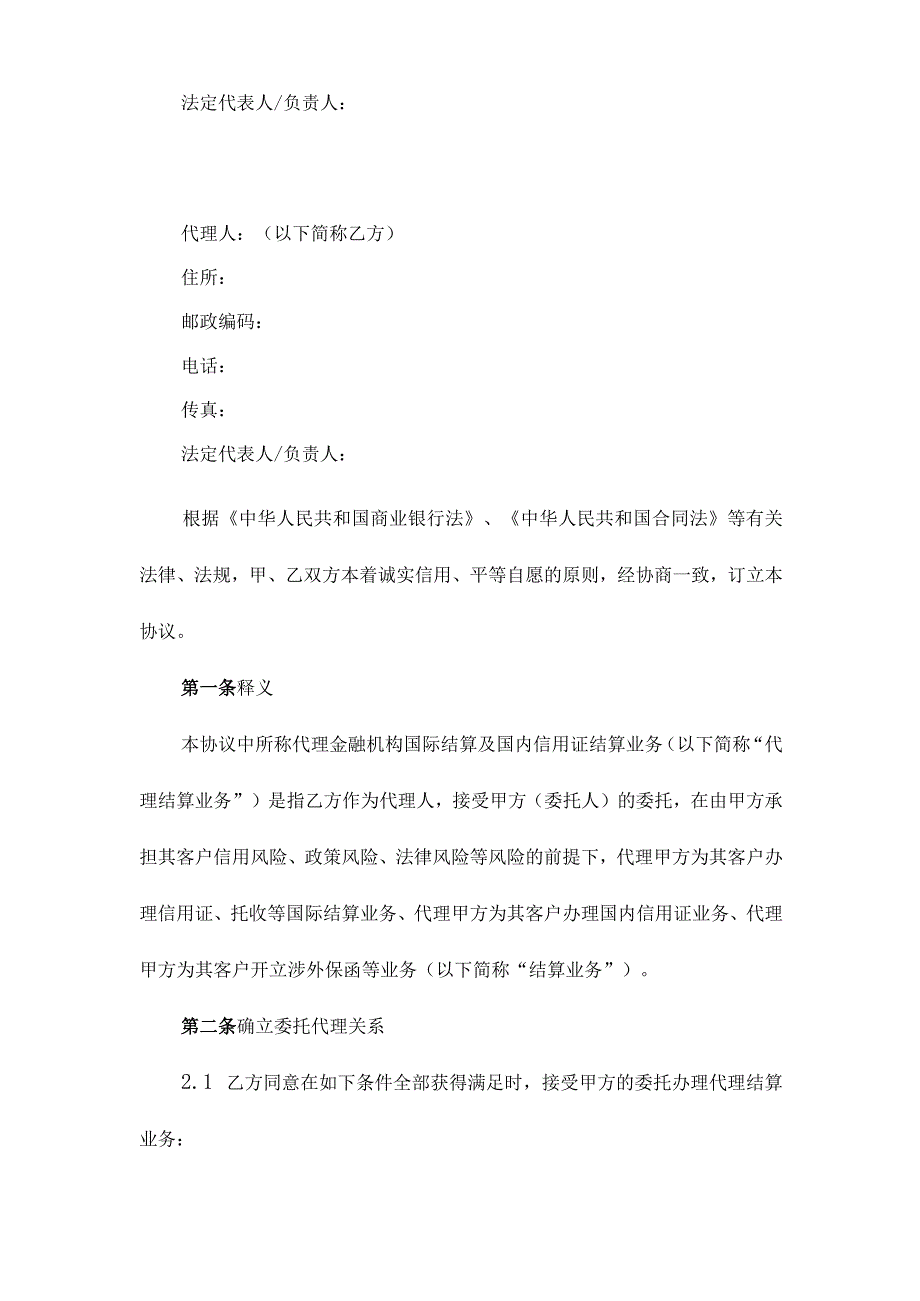 中信银行代理金融机构国际结算及国内信用证结算合作协议2023版.docx_第2页