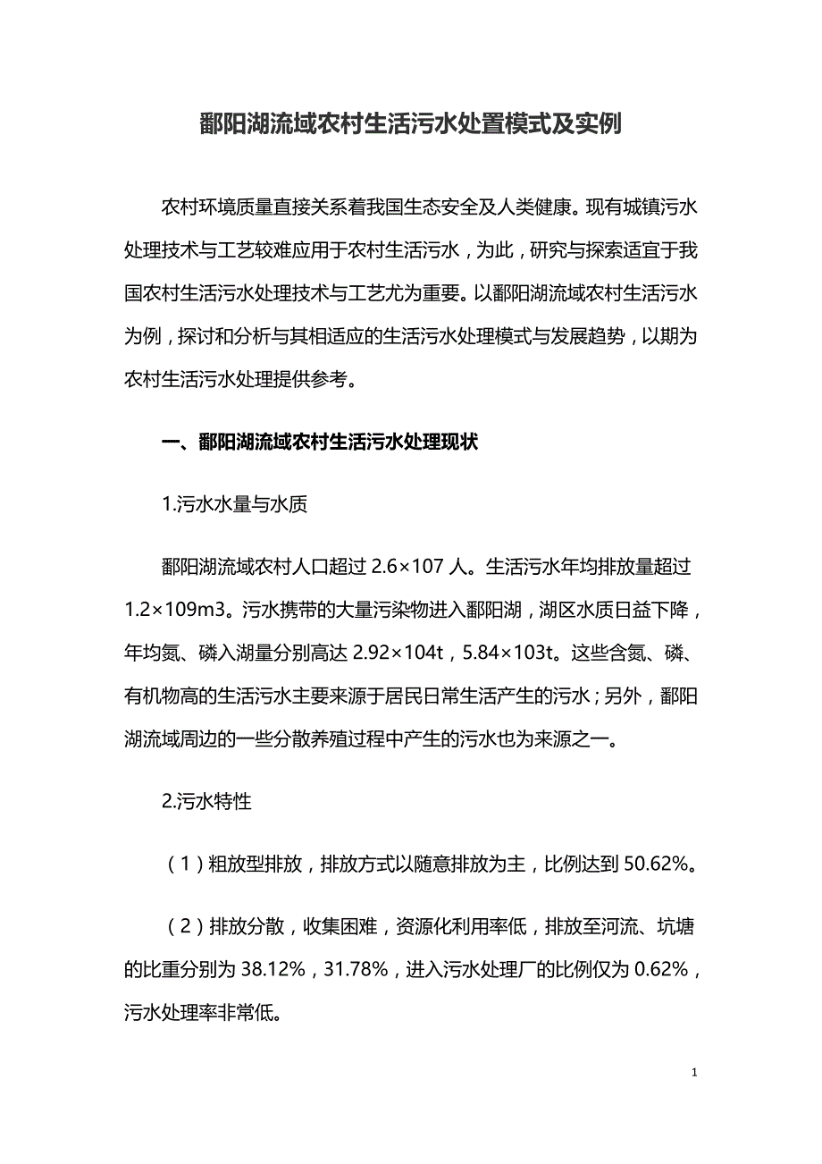 鄱阳湖流域农村生活污水处置模式及实例.doc_第1页