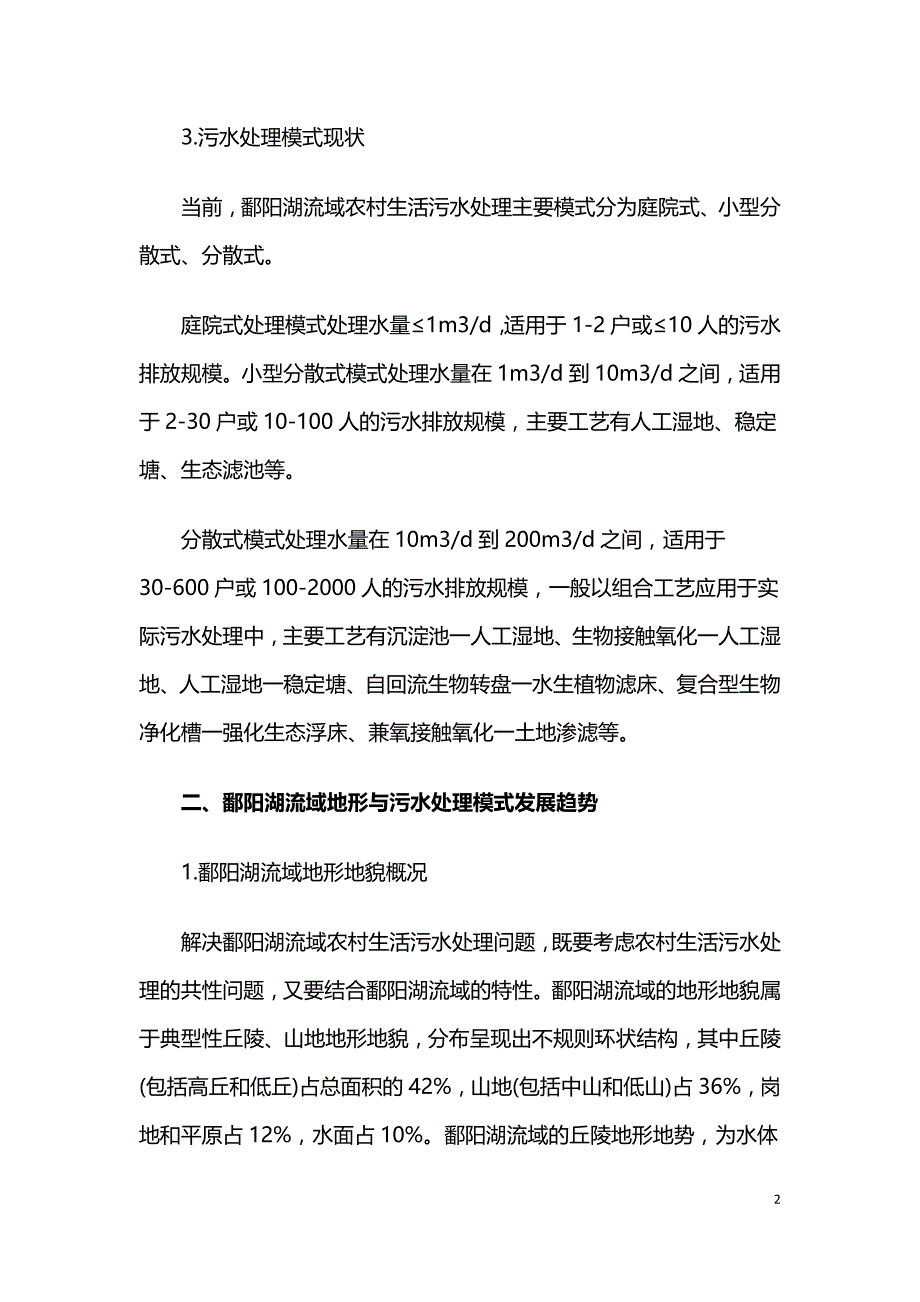 鄱阳湖流域农村生活污水处置模式及实例.doc_第2页