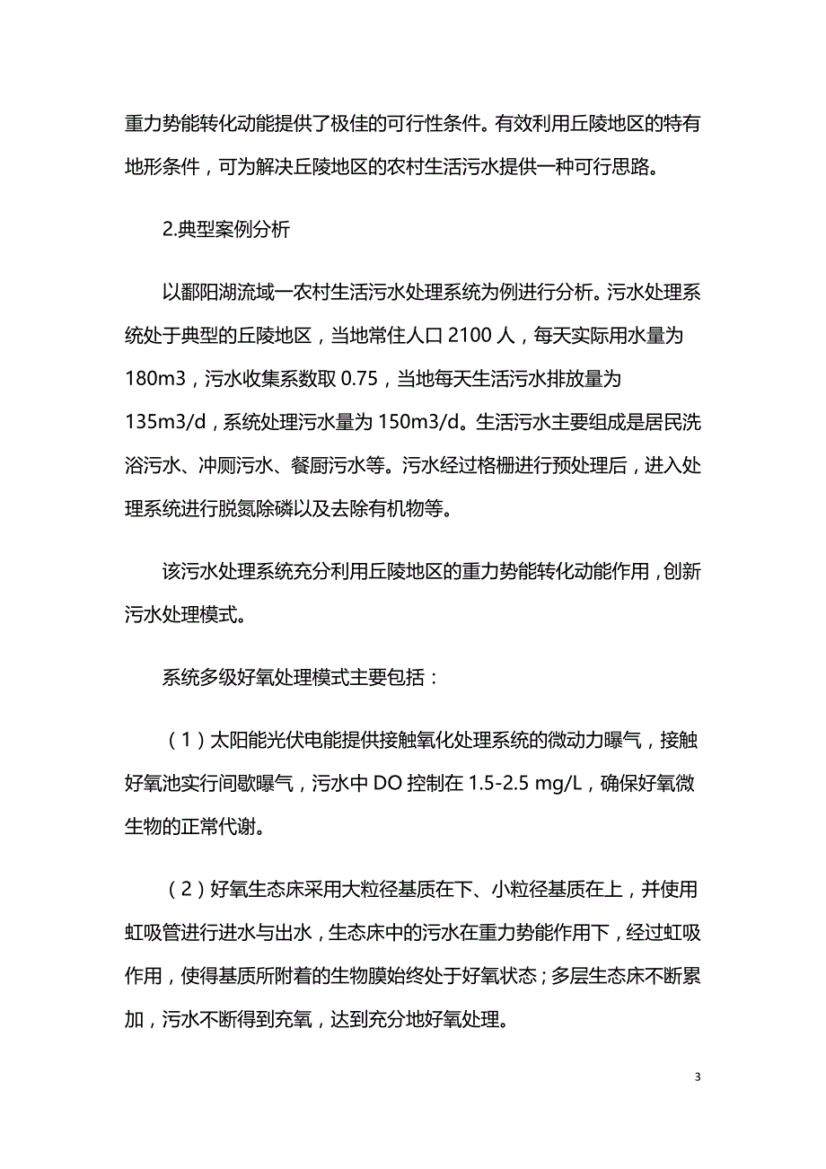 鄱阳湖流域农村生活污水处置模式及实例.doc_第3页