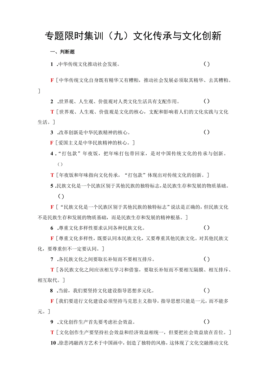 专题限时集训9文化传承与文化创新公开课教案教学设计课件资料.docx_第1页