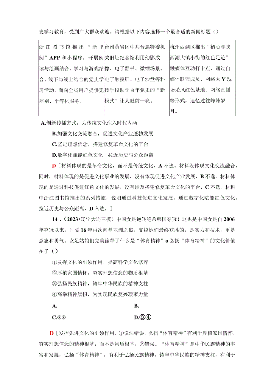 专题限时集训9文化传承与文化创新公开课教案教学设计课件资料.docx_第3页