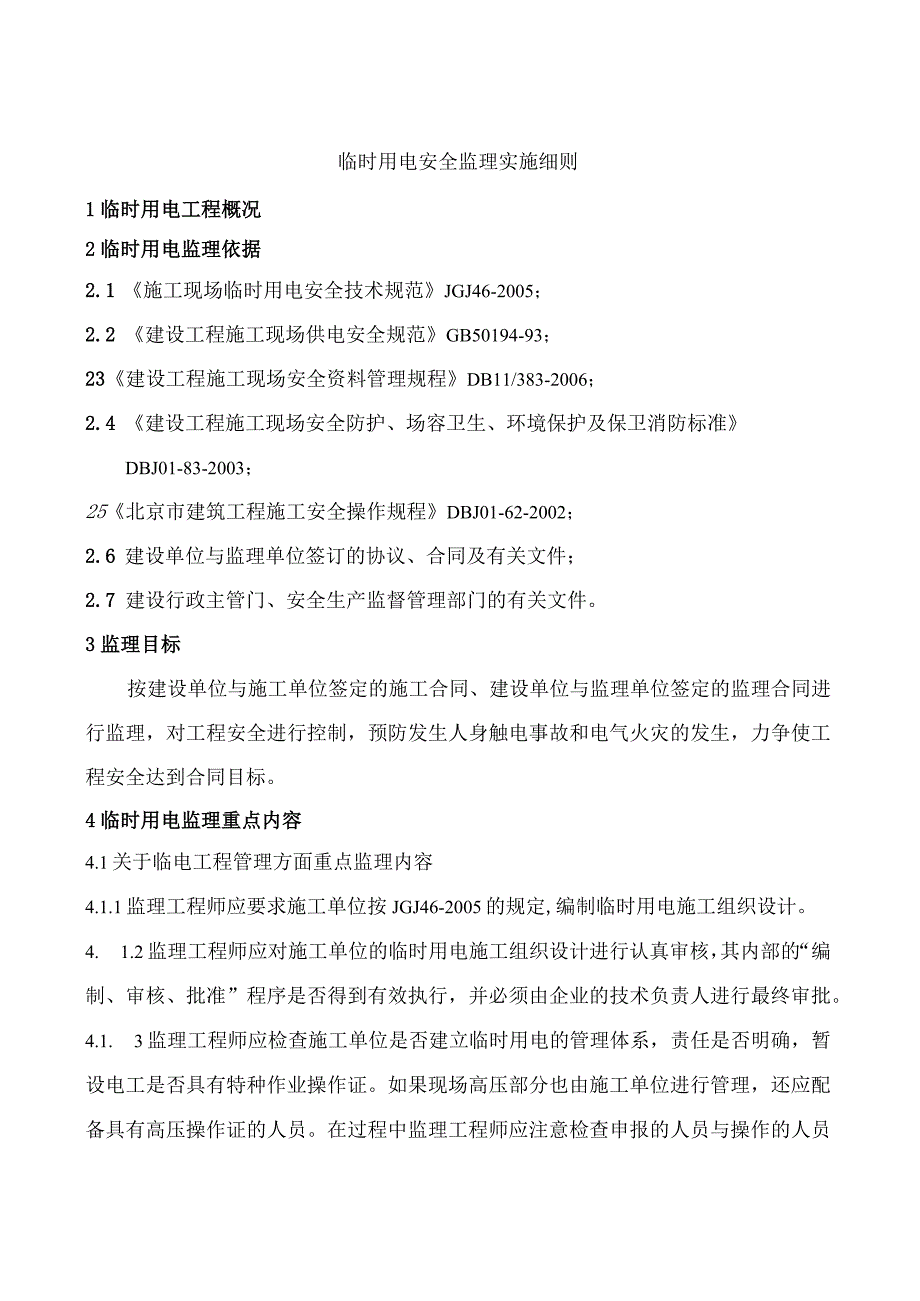 临时用电安全监理实施细则.docx_第2页