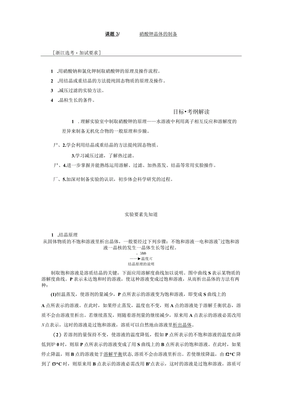 专题1课题3硝酸钾晶体的制备教学案.docx_第1页