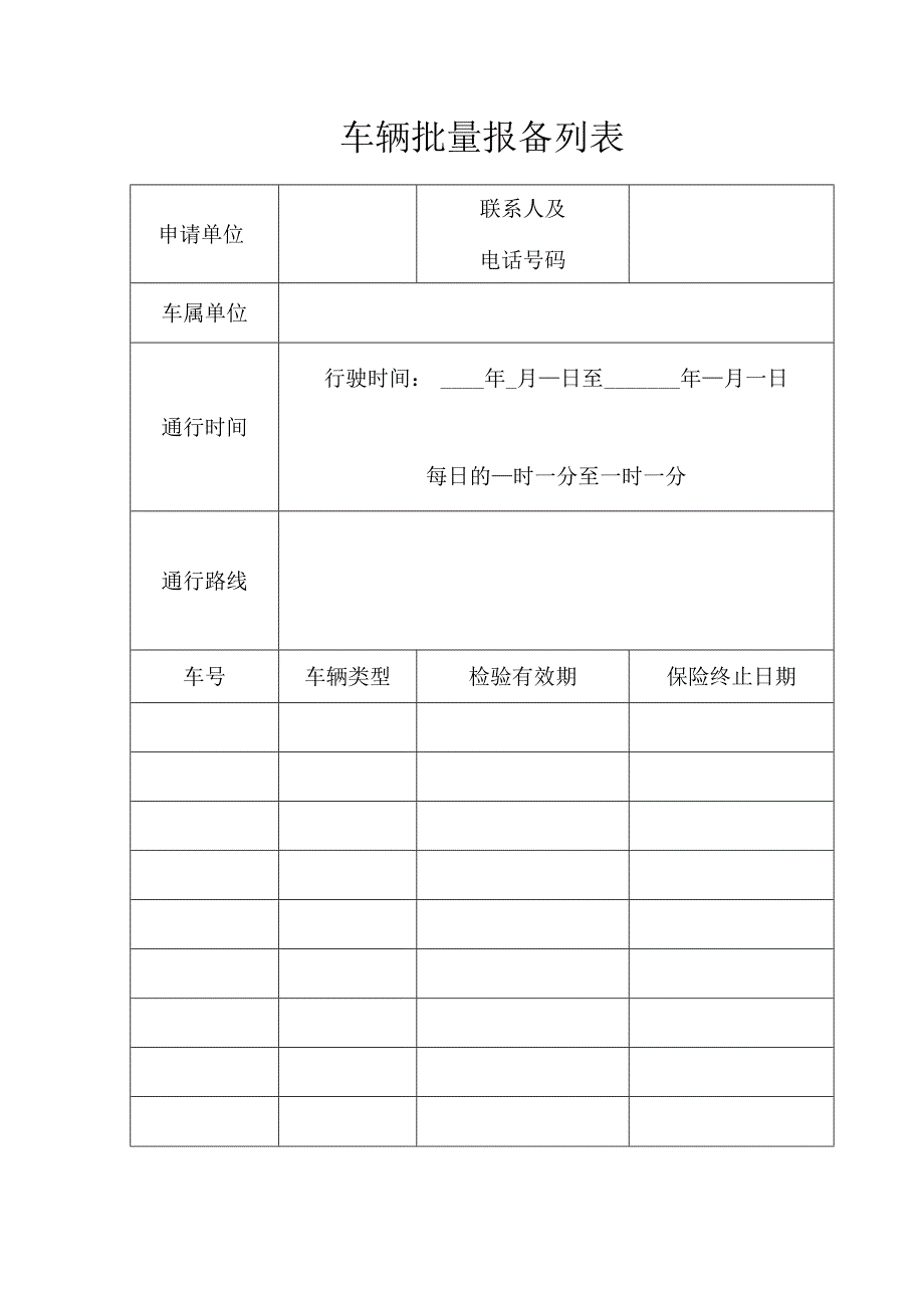 中重型货车通行限行区域备案登记表.docx_第2页