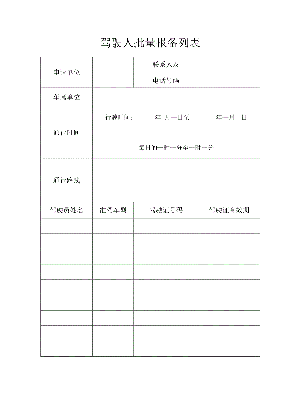 中重型货车通行限行区域备案登记表.docx_第3页