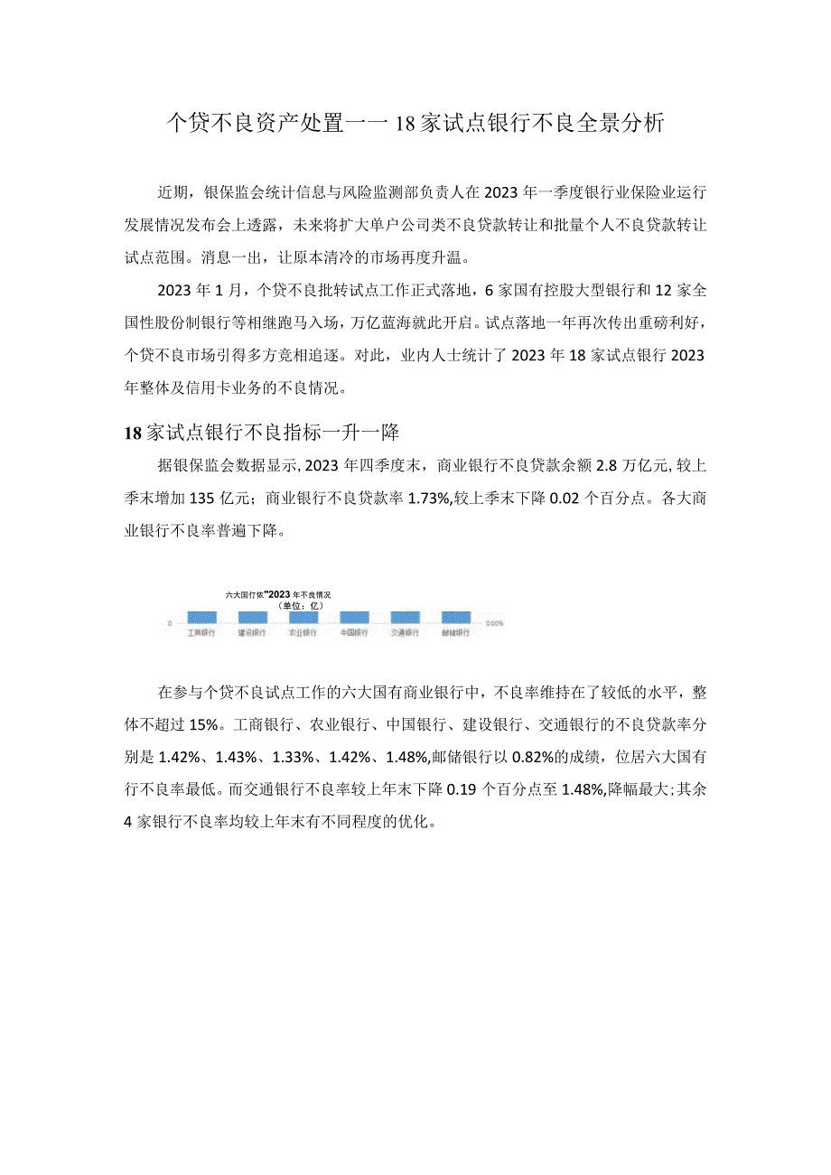 个贷不良资产处置——18家试点银行不良全景分析.docx_第1页