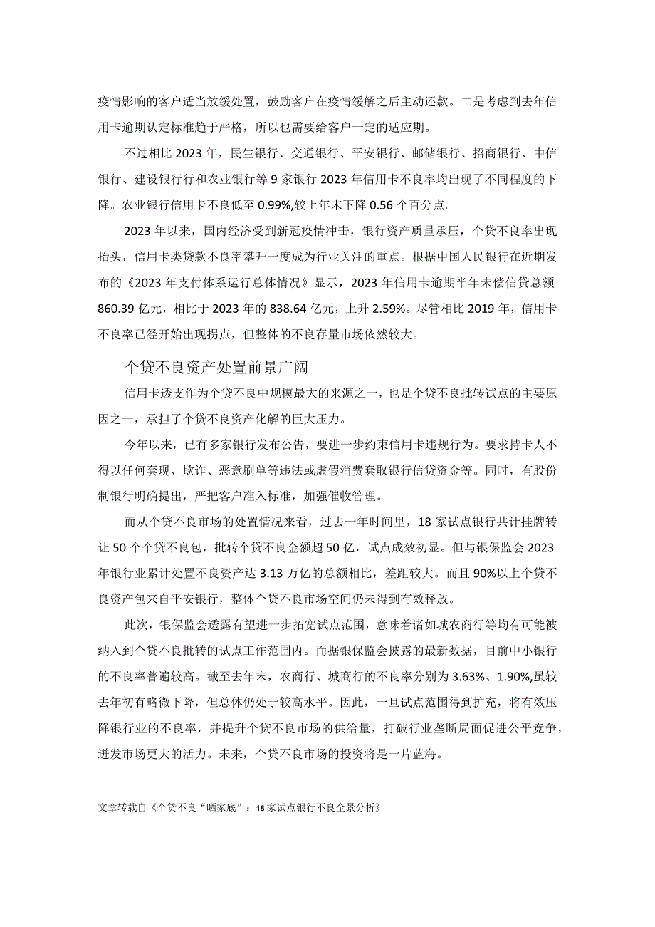 个贷不良资产处置——18家试点银行不良全景分析.docx_第3页