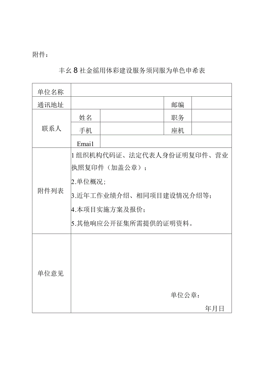 丰台区社会信用体系建设服务项目服务单位申请表.docx_第1页