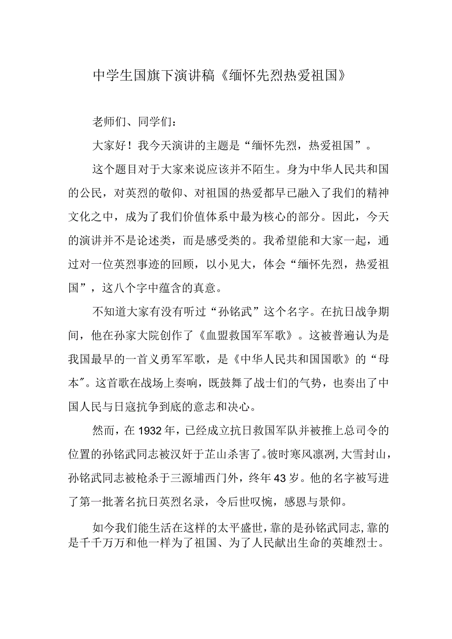 中学生国旗下演讲稿缅怀先烈热爱祖国.docx_第1页