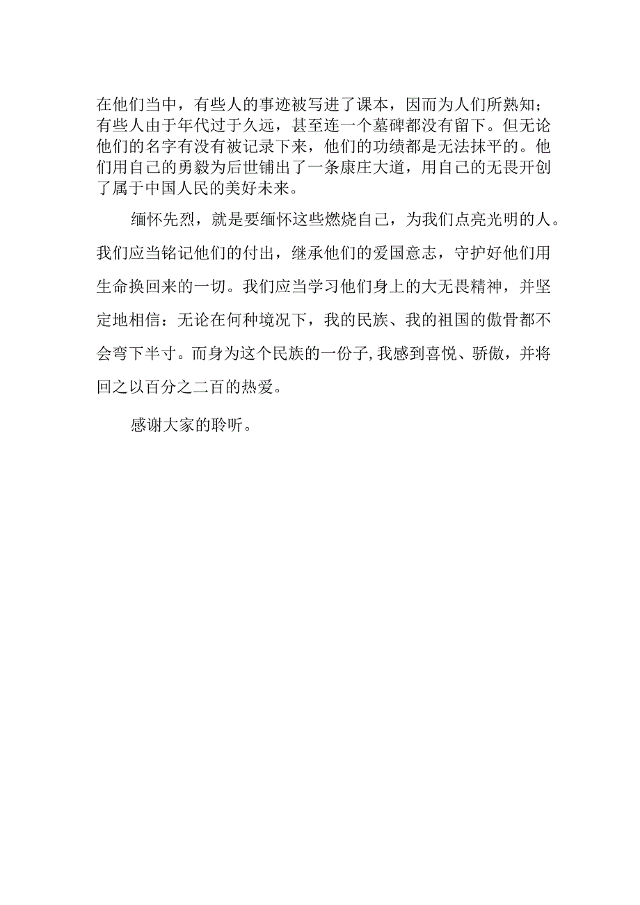 中学生国旗下演讲稿缅怀先烈热爱祖国.docx_第2页