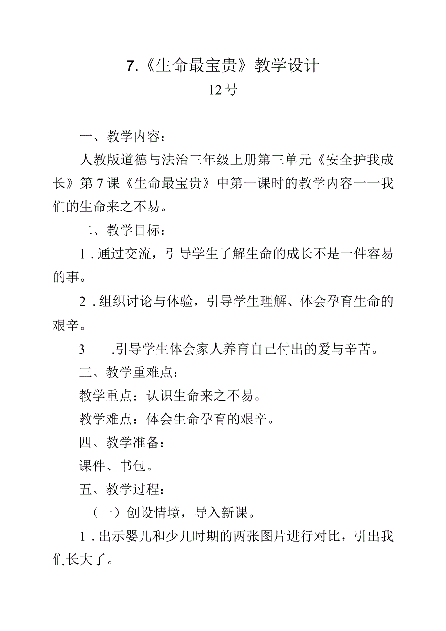 三年级道德与法治我们的生命来之不易教学设计.docx_第1页